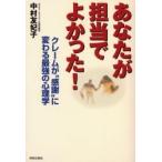 あなたが担当でよかった！　クレームが“感謝”に変わる最強の心理学 / 中村友妃子／著