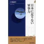 日本に足りない軍事力 / 江畑謙介／著