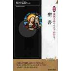 聖書　図説　地図とあらすじでわかる！ / 船本　弘毅　監修