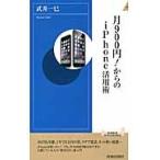 月９００円！からのｉＰｈｏｎｅ活用術 / 武井一巳／著