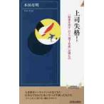 上司失格！　「結果を出す」のと「部下育成」は別もの / 本田　有明　著