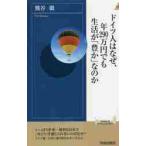 ドイツ人はなぜ、年２９０万円でも生活が「豊か」なのか / 熊谷　徹　著