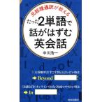 元総理通訳が教えるたった２単語で話がはずむ英会話 / 中川浩一