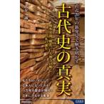 直近２０年の新発見で解き明かす古代史の真 / 武光誠