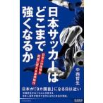 日本サッカーはどこまで強くなるか / 中西哲生