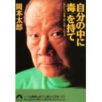 自分の中に毒を持て    /岡本　太郎   著