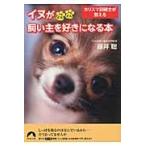 カリスマ訓練士が教えるイヌがどんどん飼い主を好きになる本 / 藤井　聡　著
