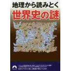 地理から読みとく世界史の謎 / 歴史の謎研究会　編