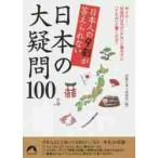 日本人の９割が答えられない日本の大疑問１００ / 話題の達人倶楽部　編