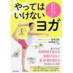 やってはいけないヨガ 正しいやり方逆効果なやり方 / 石井正則/著 今津貴美/ポーズ監修