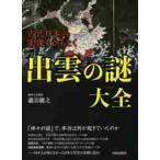 古代日本の実像をひもとく出雲の謎大全 / 瀧音　能之　著