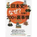 日本史の「なぜ？」を解く２００の裏事情 / 歴史の謎研究会　編