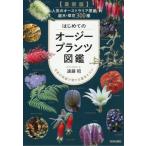 はじめてのオージープランツ図鑑　人気のオーストラリア原産庭木・草花３００種　日本の気候で育てる基本とコツ / 遠藤昭