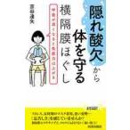 “隠れ酸欠”から体を守る横隔膜ほぐし　呼吸が深くなると免疫力は上がる / 京谷達矢