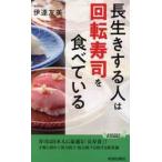 長生きする人は「回転寿司」を食べている / 伊達友美