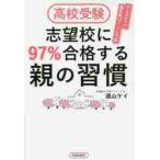 高校受験志望校に９７％合格する親の習慣　ひと月あれば偏差値１０アップも可能 / 道山　ケイ　著