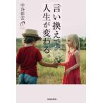 言い換えで、人生が変わる。 / 中谷彰宏