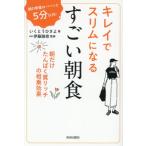 キレイでスリムになるすごい朝食 / いくとうひさよ