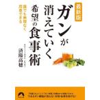 最新版　ガンが消えていく希望の食事術 / 済陽　高穂　著