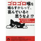 ゴロゴロ喉を鳴らすからって、喜んでいると思うなよ！？　ネコの本音のホンネがわかる本 / 話題の達人倶楽部／編