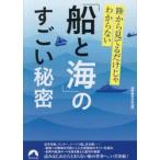 陸から見てるだけじゃわからない「船と海」のすごい秘密 / （秘）情報取材班