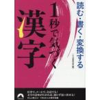 読む・書く・変換する１秒で気づく漢字 / ことば探究舎