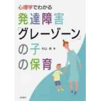  психология . понимать развитие препятствие [ серый Zone ]. .. уход за детьми / криптомерия гора . работа 