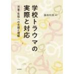学校トラウマの実際と対応−児童・生徒への / 藤森　和美　編著
