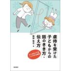 虐待を受けた子どもからの話のきき方・伝え方　こころのドアをノックする対話 / 服部隆志