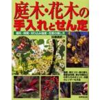 庭木・花木の手入れとせん定　身近な庭木１２９種の整枝・せん定がよくわかる！　樹形・時期・刈り込み強度・花芽の残し方 / 佐藤　勇武　監修
