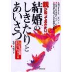 親が知っておきたい結婚のしきたりとあいさ / 大輪　育子　監修