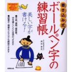 書き込み式　ボールペン字の練習帳 / 岡田　崇花