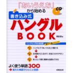 「あいうえお」から始める書き込み式ハングルＢＯＯＫ / 栗原　景　著