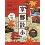 ’２０　歩く地図　秋の京都散歩