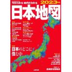 今がわかる時代がわかる日本地図　２０２３年版