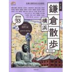 歩く地図　鎌倉・横浜散歩２０２６ / 成美堂出版編集部