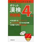 ポケット漢検４級問題集