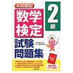 本試験型数学検定２級試験問題集 / 小宮山　敏正　監修