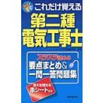 これだけ覚える　第二種電気工事士 / コンデックス情報研究