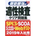 最新最強の適性検査クリア問題集　’１９年版 / 成美堂出版編集部