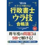 スラスラ解ける！行政書士ウラ技合格法　’１８年版 / 中澤　功史　編著