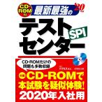 最新最強のテストセンター　ＳＰＩ　’２０年版 / アクセス就活　監修