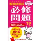 看護師国試これだけ覚える必修問題　’１９年版 / 医教　著