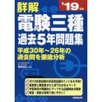 詳解電験三種過去５年問題集　’１９年版 / 菅原　宏之　監修