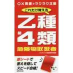 これだけ覚える乙種第４類危険物取扱者　〔２０１９〕 / コンデックス情報研究