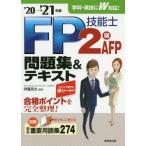 ＦＰ技能士２級ＡＦＰ問題集＆テキスト　’２０→’２１年版 / 伊藤　亮太　編著