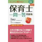 保育士一問一答問題集　ドンドン解ける！　’２１年版 / 近喰　晴子　監修