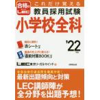 これだけ覚える教員採用試験小学校全科　’２２年版 / ＬＥＣ東京リーガルマ