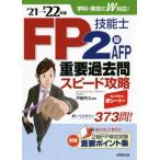 ＦＰ技能士２級ＡＦＰ重要過去問スピード攻略　’２１→’２２年版 / 伊藤亮太／編著