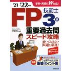 ＦＰ技能士３級重要過去問スピード攻略　’２１→’２２年版 / 伊藤　亮太　編著